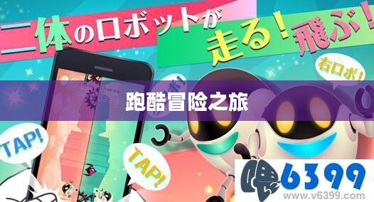 奔跑吧兄弟手游，体验真实的跑酷冒险之旅