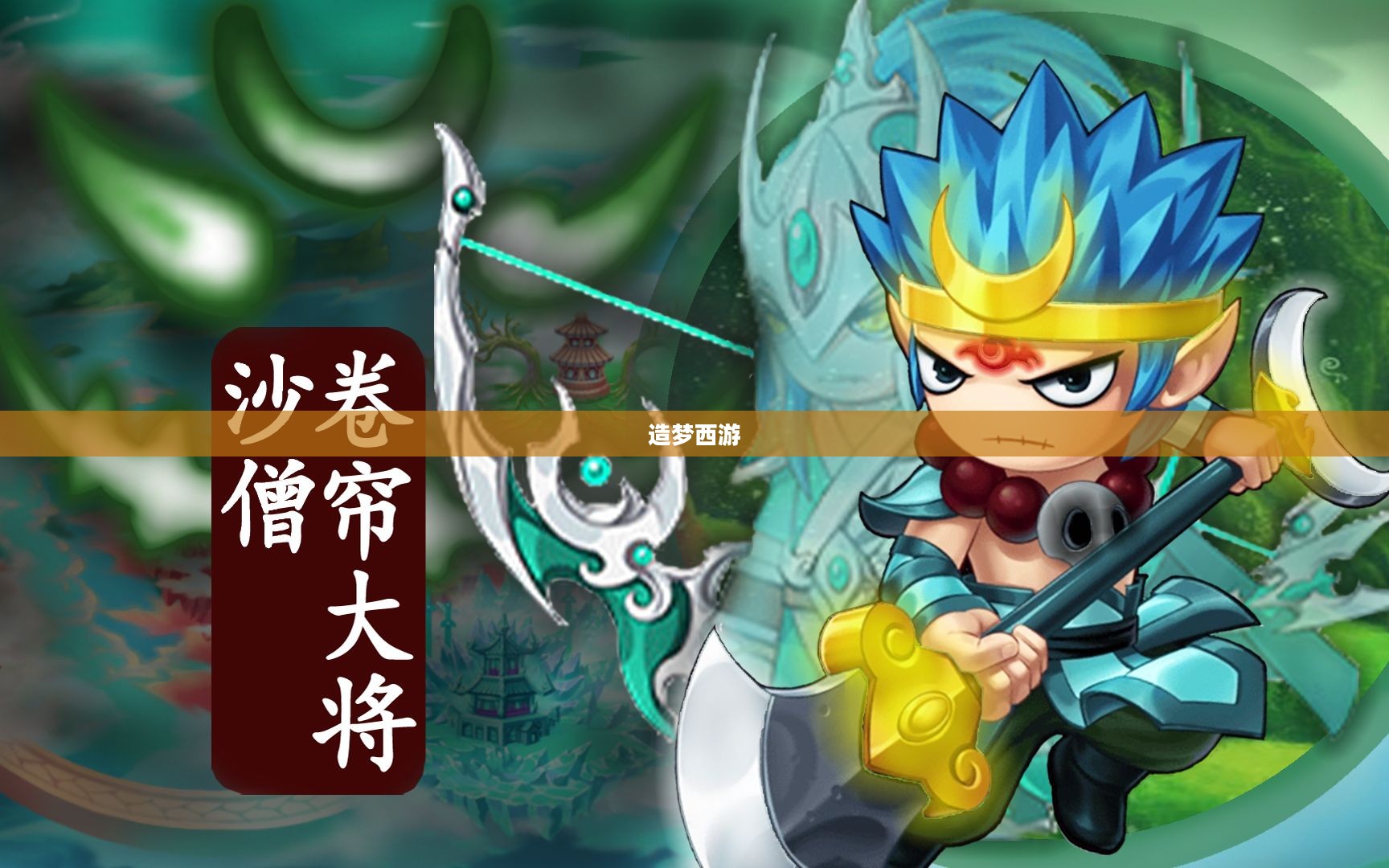 造梦西游沙僧技能解析