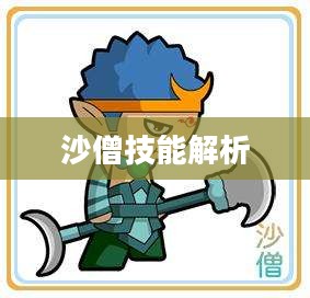 造梦西游沙僧技能解析