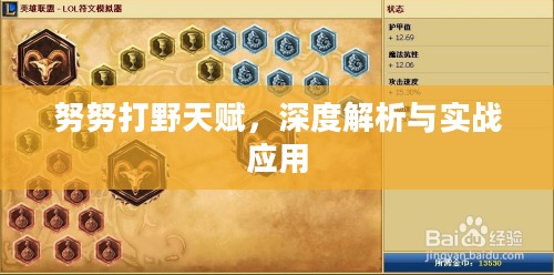 努努打野天赋,深度解析与实战应用 努努打野天赋,深度解析与实战应用
