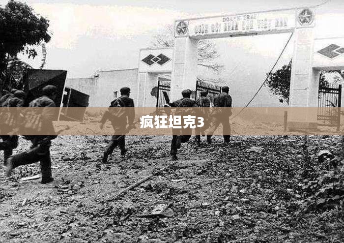 疯狂坦克3，战火重燃的游戏传奇