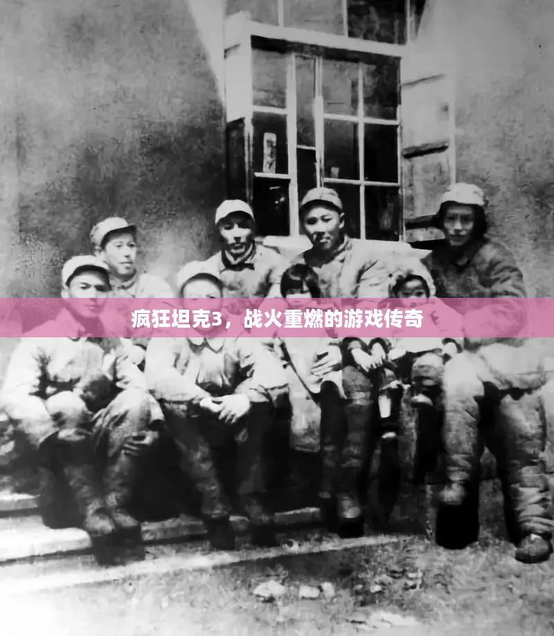 疯狂坦克3,战火重燃的游戏传奇 疯狂坦克3,战火重燃的游戏传奇