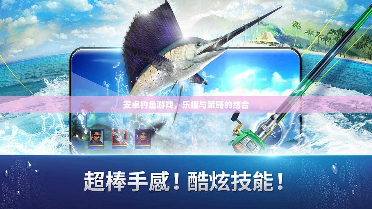 安卓钓鱼游戏，乐趣与策略的结合