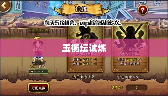 玉衡坛试炼,挑战与成长的交织之路 玉衡坛试炼,挑战与成长的交织之路