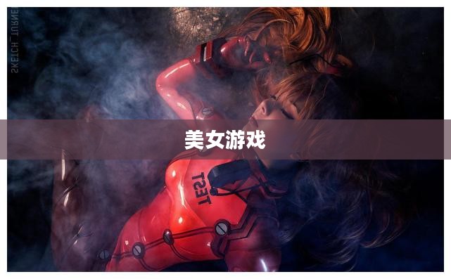 打美女游戏，探索虚拟世界中的新体验