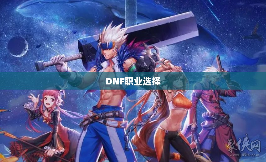 DNF，探索最佳职业选择，玩转你的游戏人生