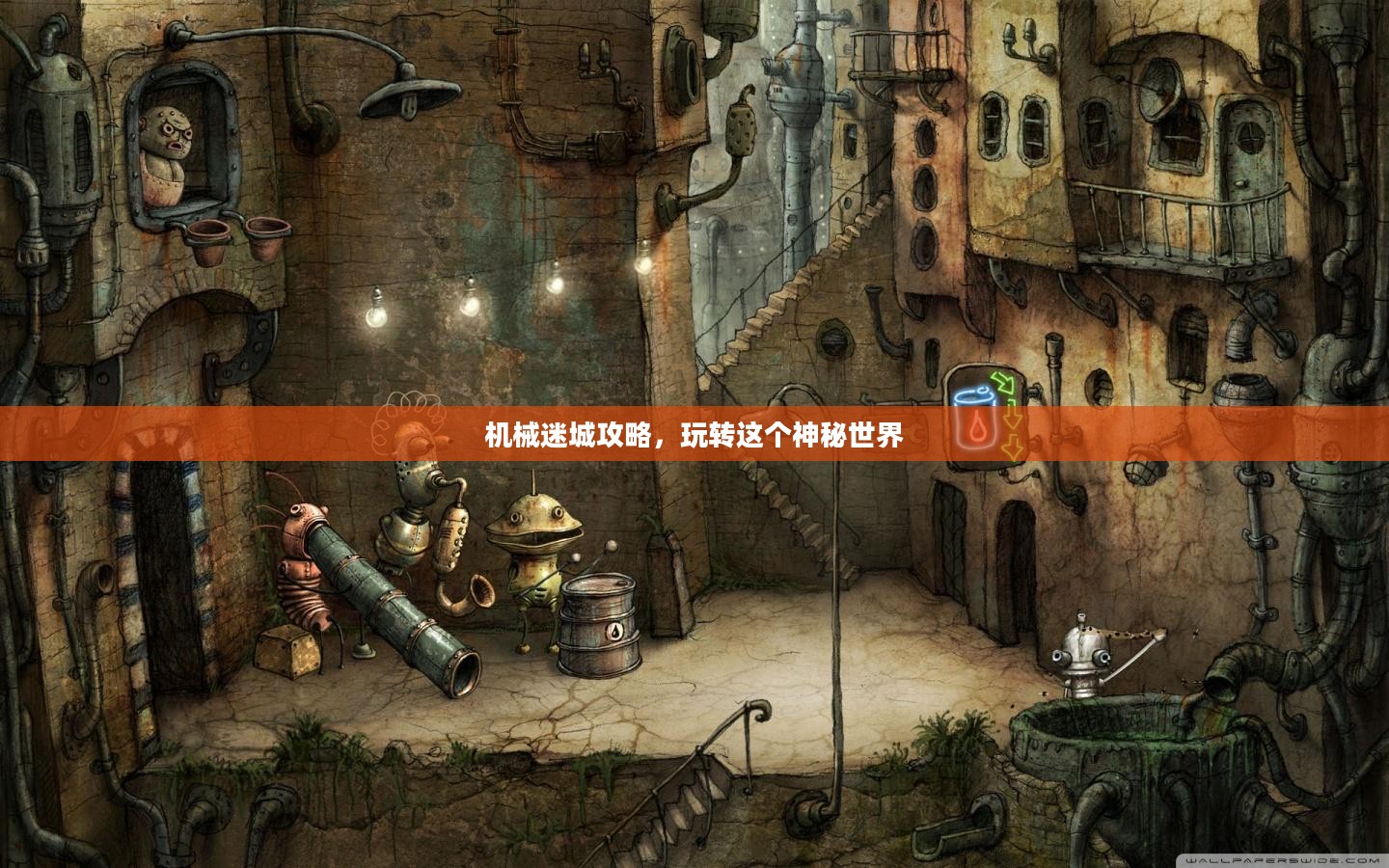 机械迷城攻略，玩转这个神秘世界