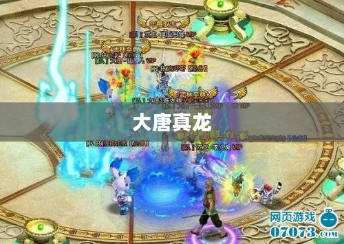 大唐真龙，历史长河中的传奇英雄
