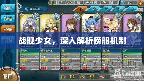 战舰少女,深入解析捞船机制 战舰少女,深入解析捞船机制