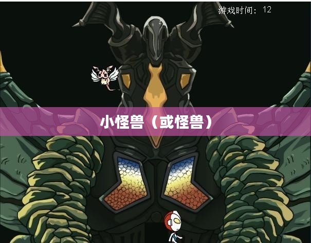奥特曼与小怪兽，英雄与宿敌的传奇故事