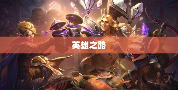 蛮王AP,英雄之路的另类绽放 蛮王AP,英雄之路的另类绽放