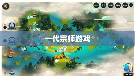 一代宗师游戏，探索江湖，成就传奇