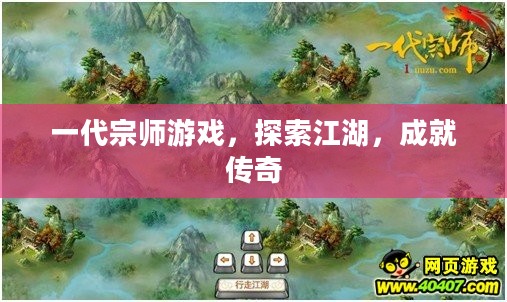 一代宗师游戏,探索江湖,成就传奇 一代宗师游戏,探索江湖,成就传奇