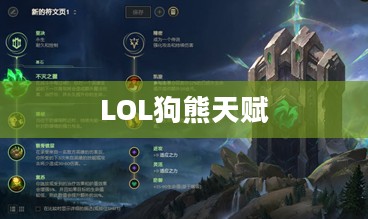LOL狗熊天赋详解，掌握天赋，掌控战场