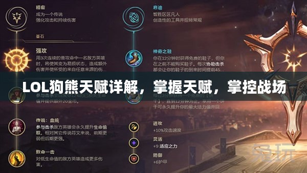 LOL狗熊天赋详解，掌握天赋，掌控战场