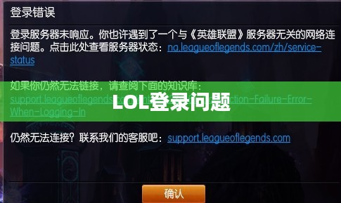 LOL登陆不上的困扰与解决之道