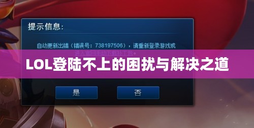 LOL登陆不上的困扰与解决之道