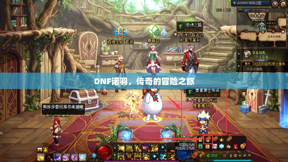 DNF诺羽，传奇的冒险之旅