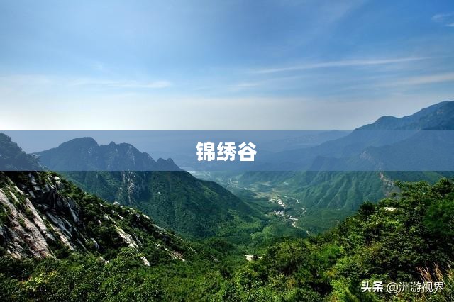 锦绣谷任务,探索与挑战的魅力之旅 锦绣谷任务,探索与挑战的魅力之旅