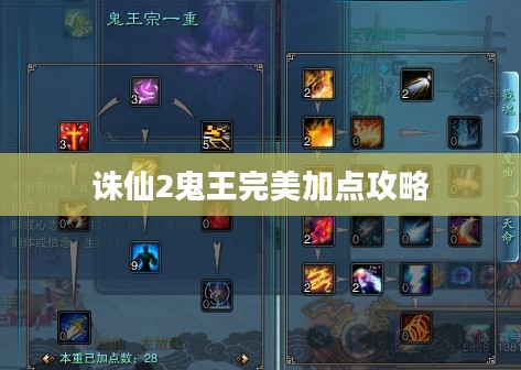 诛仙2鬼王完美加点攻略