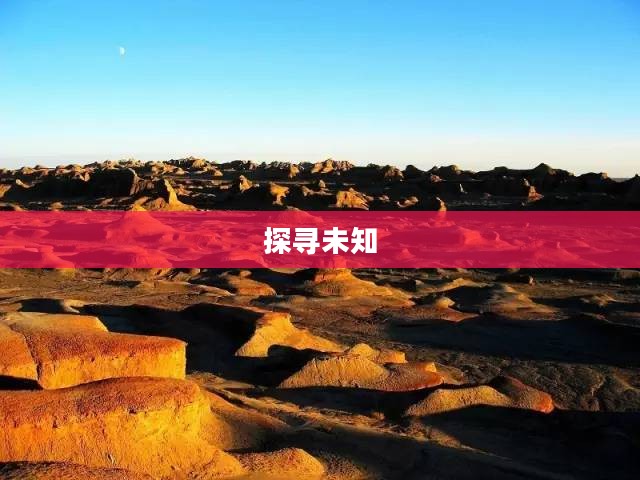神秘祭坛，探寻未知的奥秘
