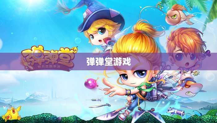 弹弹堂游戏，探索37弹弹堂的魅力