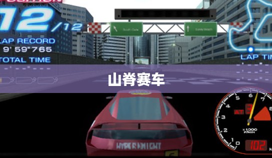 山脊赛车,PC版体验之旅 山脊赛车,PC版体验之旅