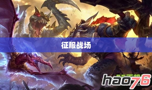 LOL鳄鱼天赋——掌握核心，征服战场