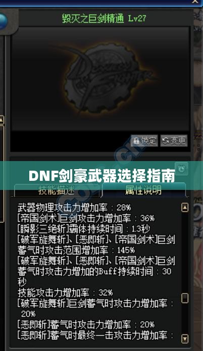 DNF剑豪武器选择指南 DNF剑豪武器选择指南