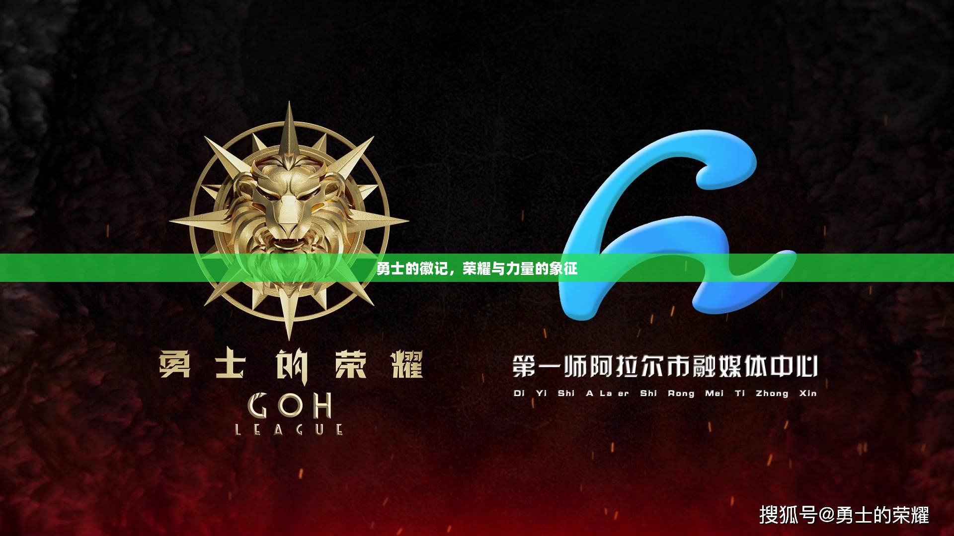 勇士的徽记，荣耀与力量的象征