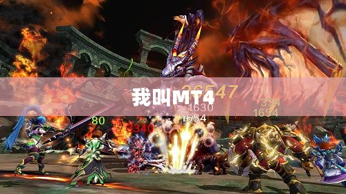 我叫MT4，探索全新游戏世界