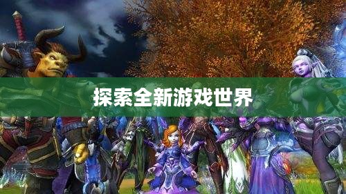 我叫MT4,探索全新游戏世界 我叫MT4,探索全新游戏世界