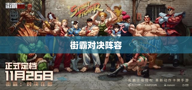 街霸对决阵容，策略与搭配的艺术
