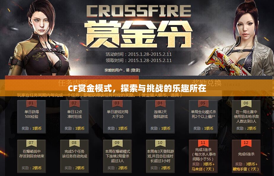 CF赏金模式，探索与挑战的乐趣所在
