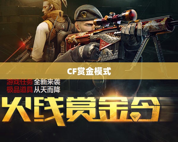 CF赏金模式,探索与挑战的乐趣所在 CF赏金模式,探索与挑战的乐趣所在