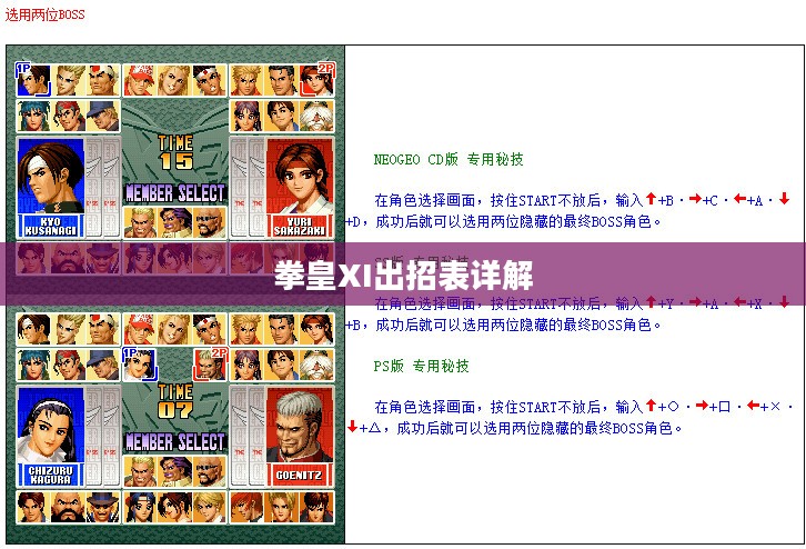 拳皇XI出招表详解 拳皇XI出招表详解