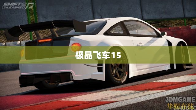 极品飞车15，操作指南与技巧解析