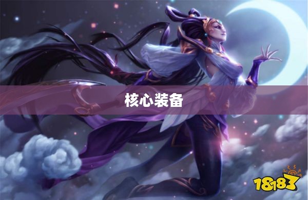 LOL皎月出装攻略，掌握核心装备，驰骋战场