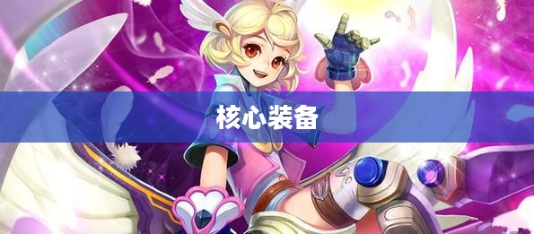 LOL梦魇出装攻略，掌握核心装备，成为暗影主宰
