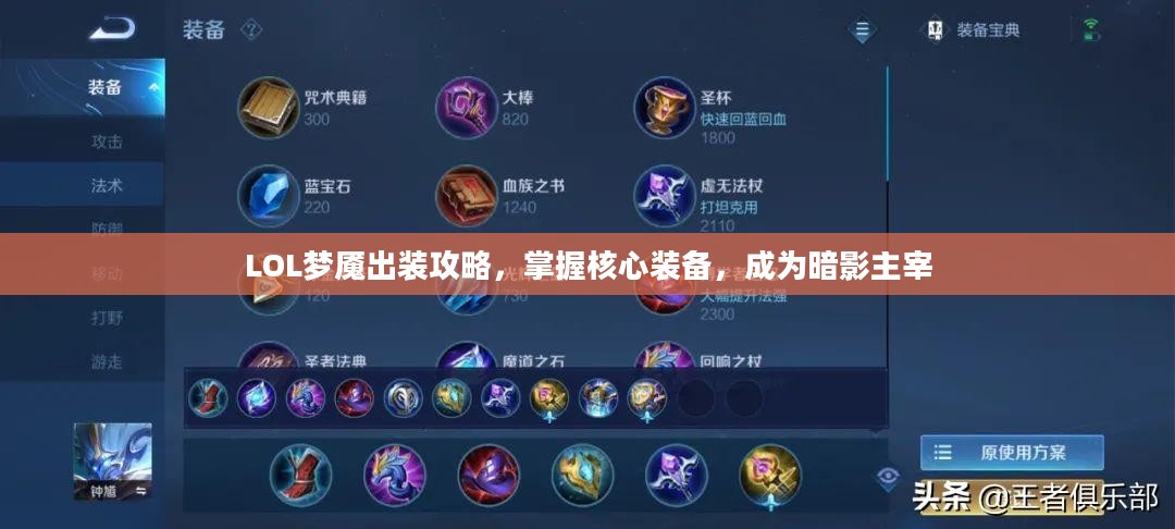 LOL梦魇出装攻略，掌握核心装备，成为暗影主宰
