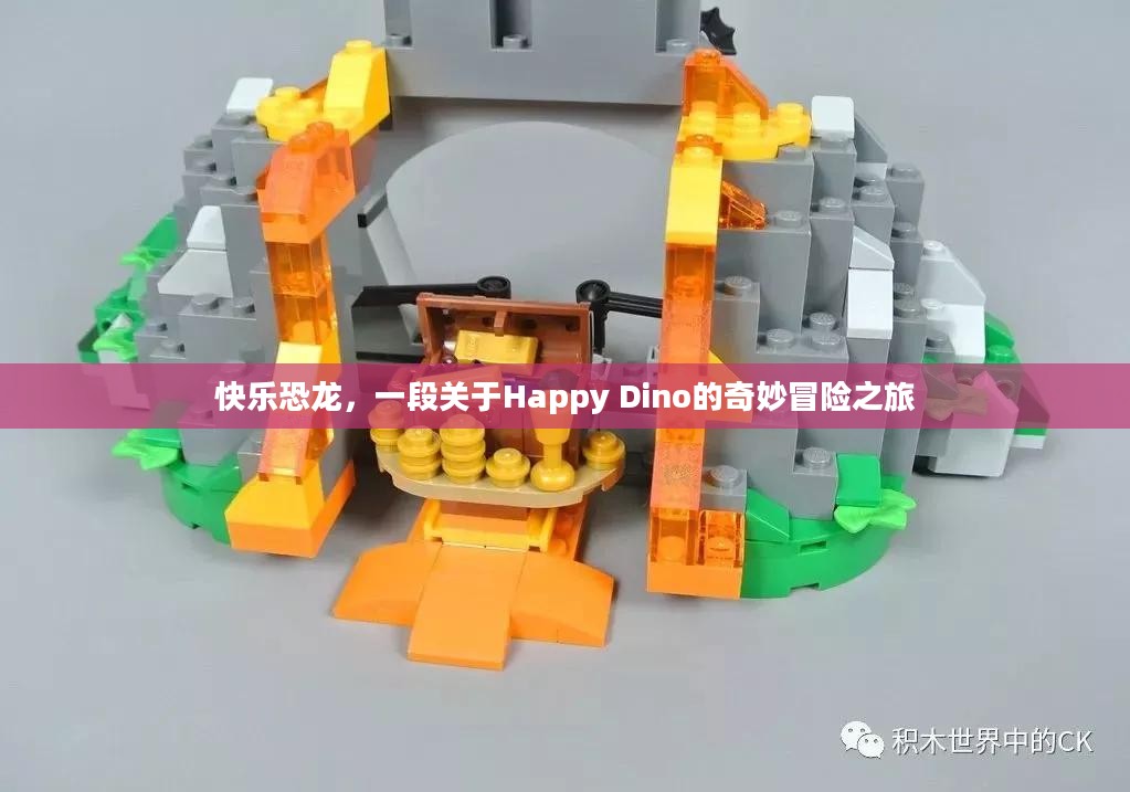 快乐恐龙，一段关于Happy Dino的奇妙冒险之旅