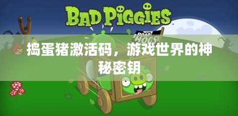捣蛋猪激活码，游戏世界的神秘密钥