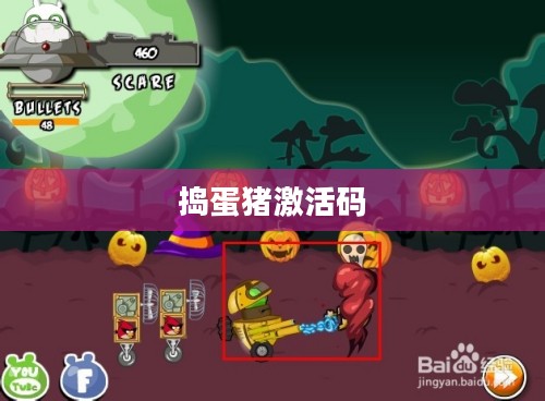 捣蛋猪激活码,游戏世界的神秘密钥 捣蛋猪激活码,游戏世界的神秘密钥