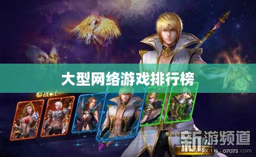 大型网络游戏排行榜2012前十名，那些年我们追过的经典游戏