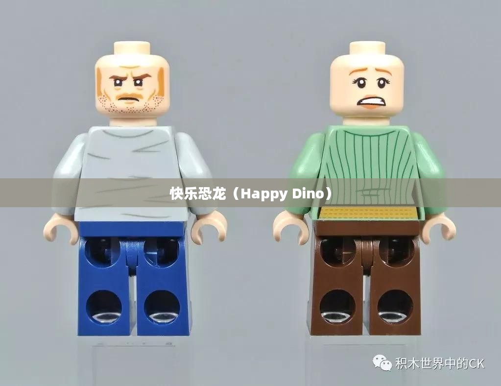 快乐恐龙，一段关于Happy Dino的奇妙冒险之旅
