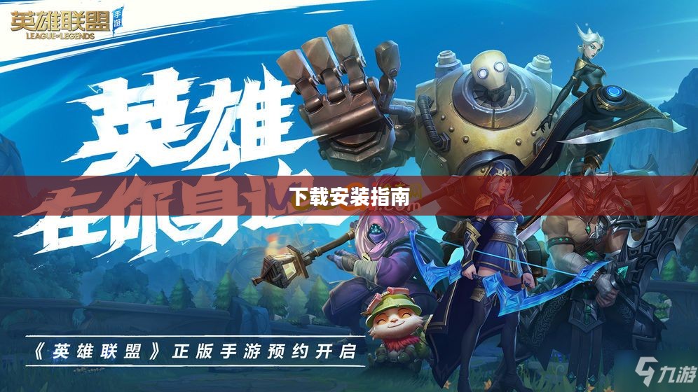 英雄联盟手游版下载安装指南