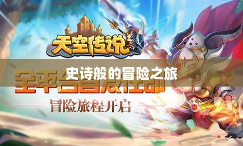 勇者斗魔王，一场史诗般的冒险之旅