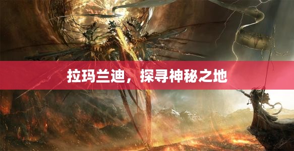 拉玛兰迪，探寻神秘之地