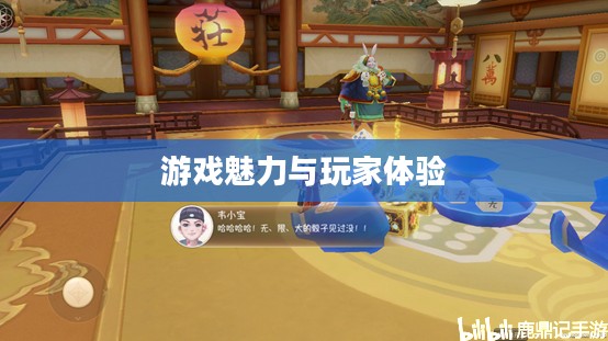 鹿鼎记OL，游戏魅力与玩家体验的深度解析