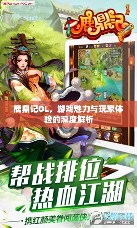 鹿鼎记OL,游戏魅力与玩家体验的深度解析 鹿鼎记OL,游戏魅力与玩家体验的深度解析